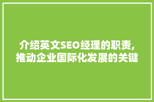 介绍英文SEO经理的职责,推动企业国际化发展的关键角色