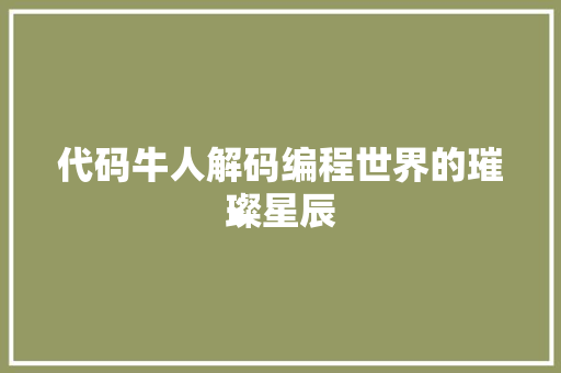 代码牛人解码编程世界的璀璨星辰  第1张