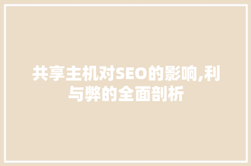 共享主机对SEO的影响,利与弊的全面剖析