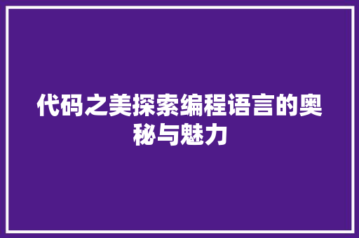 代码之美探索编程语言的奥秘与魅力