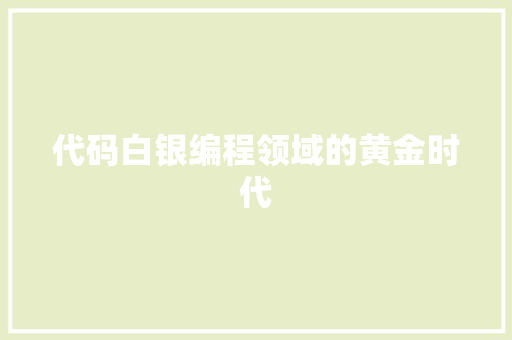 代码白银编程领域的黄金时代  第1张