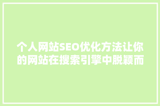 个人网站SEO优化方法让你的网站在搜索引擎中脱颖而出