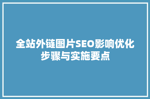 全站外链图片SEO影响优化步骤与实施要点