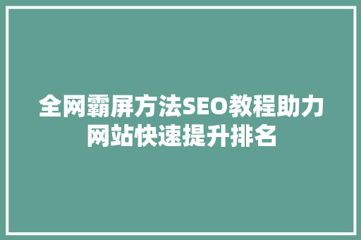 全网霸屏方法SEO教程助力网站快速提升排名