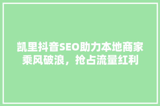 凯里抖音SEO助力本地商家乘风破浪，抢占流量红利