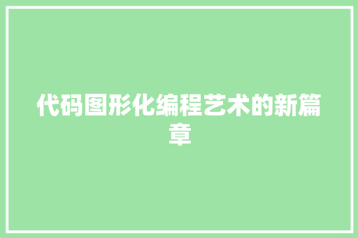 代码图形化编程艺术的新篇章