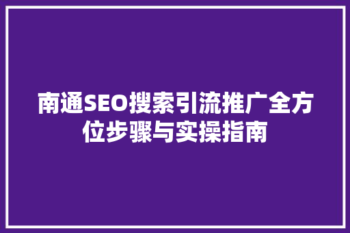 南通SEO搜索引流推广全方位步骤与实操指南