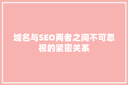 域名与SEO两者之间不可忽视的紧密关系