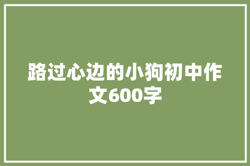 供水业代码我国供水行业的规范与发展
