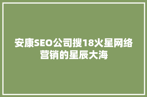 安康SEO公司搜18火星网络营销的星辰大海