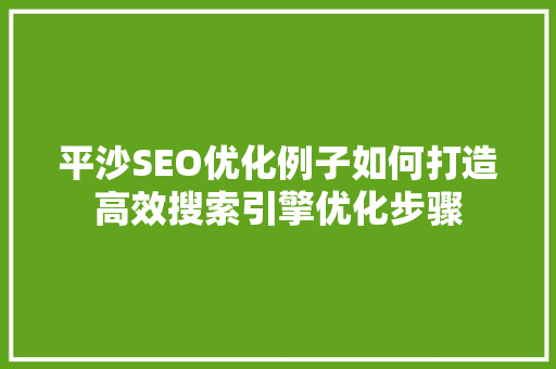 平沙SEO优化例子如何打造高效搜索引擎优化步骤  第1张