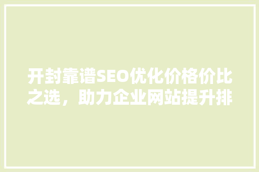开封靠谱SEO优化价格价比之选，助力企业网站提升排名