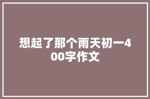 信号栏现代信息时代的“无声语言”