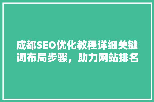 成都SEO优化教程详细关键词布局步骤，助力网站排名提升