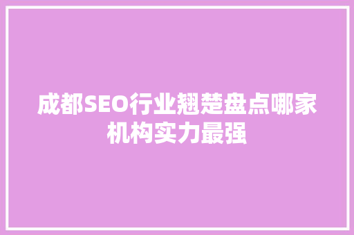 成都SEO行业翘楚盘点哪家机构实力最强