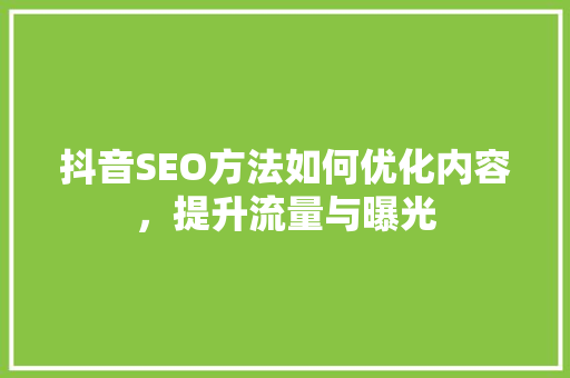 抖音SEO方法如何优化内容，提升流量与曝光  第1张