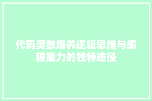 代码奥数培养逻辑思维与编程能力的独特途径