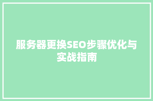 服务器更换SEO步骤优化与实战指南  第1张