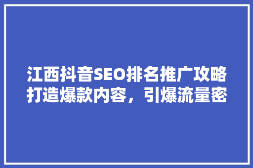 江西抖音SEO排名推广攻略打造爆款内容，引爆流量密码