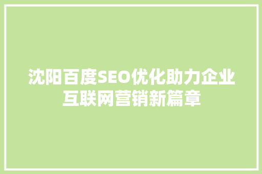 沈阳百度SEO优化助力企业互联网营销新篇章