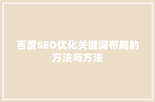 百度SEO优化关键词布局的方法与方法