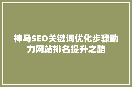 神马SEO关键词优化步骤助力网站排名提升之路