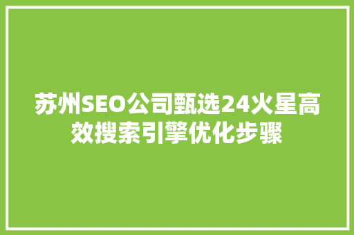 苏州SEO公司甄选24火星高效搜索引擎优化步骤