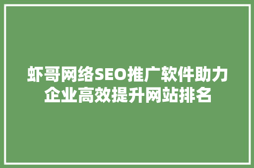 虾哥网络SEO推广软件助力企业高效提升网站排名