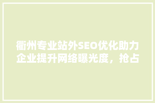 衢州专业站外SEO优化助力企业提升网络曝光度，抢占市场先机