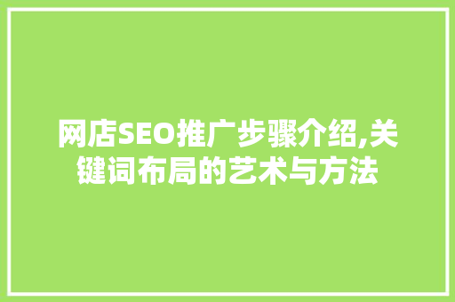 网店SEO推广步骤介绍,关键词布局的艺术与方法