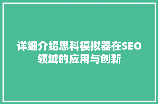 详细介绍思科模拟器在SEO领域的应用与创新