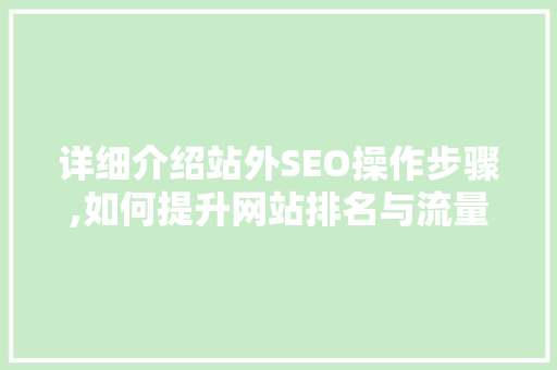 详细介绍站外SEO操作步骤,如何提升网站排名与流量