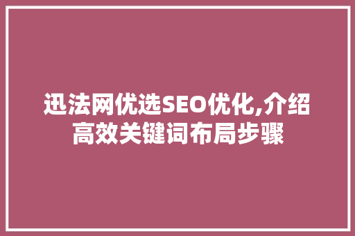 迅法网优选SEO优化,介绍高效关键词布局步骤