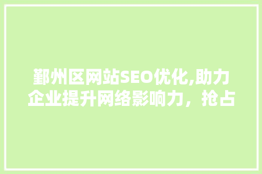 鄞州区网站SEO优化,助力企业提升网络影响力，抢占市场先机