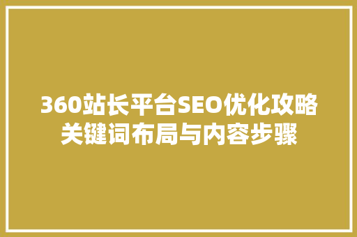 360站长平台SEO优化攻略关键词布局与内容步骤