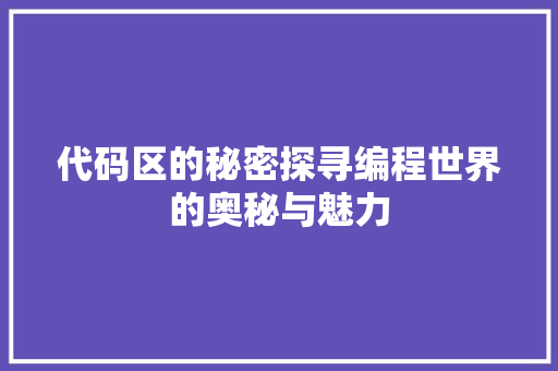 代码区的秘密探寻编程世界的奥秘与魅力