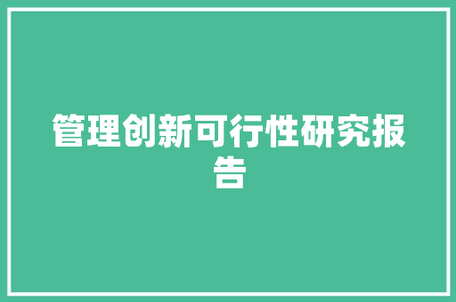 代码风格标准提升软件开发效率与质量的关键