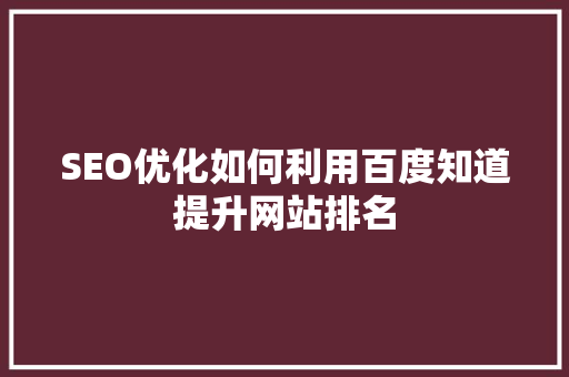 SEO优化如何利用百度知道提升网站排名
