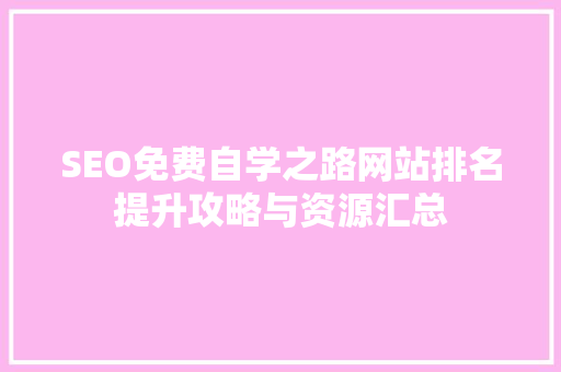 SEO免费自学之路网站排名提升攻略与资源汇总