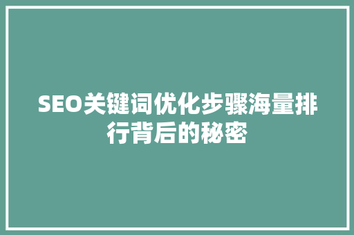 SEO关键词优化步骤海量排行背后的秘密