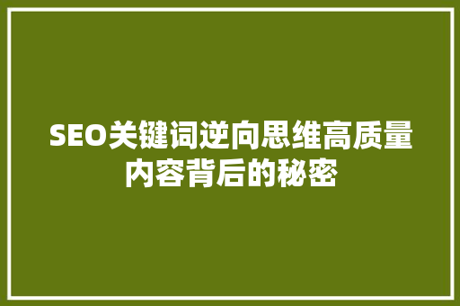 SEO关键词逆向思维高质量内容背后的秘密