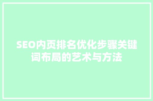 SEO内页排名优化步骤关键词布局的艺术与方法