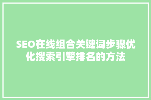 SEO在线组合关键词步骤优化搜索引擎排名的方法