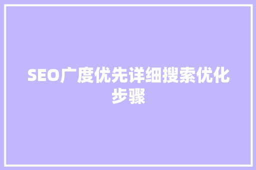 SEO广度优先详细搜索优化步骤
