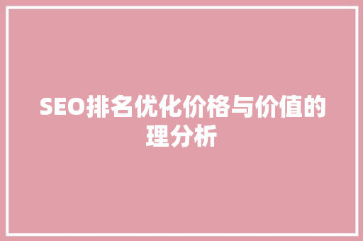 SEO排名优化价格与价值的理分析