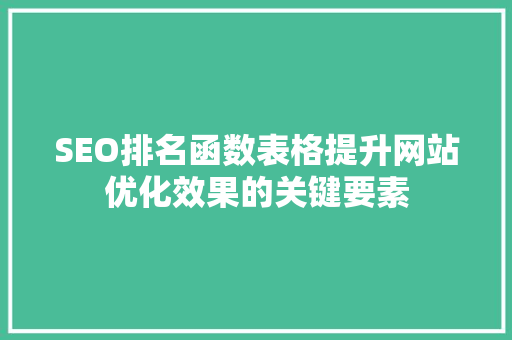 SEO排名函数表格提升网站优化效果的关键要素