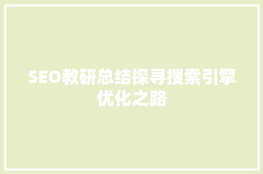 SEO教研总结探寻搜索引擎优化之路