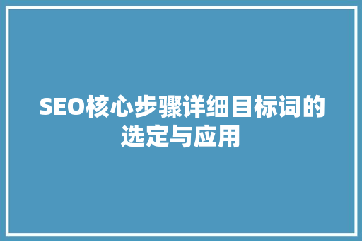 SEO核心步骤详细目标词的选定与应用