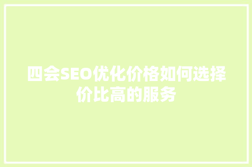 四会SEO优化价格如何选择价比高的服务  第1张