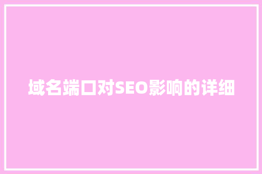 域名端口对SEO影响的详细
